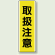 取扱注意 短冊型標識 (タテ) 360×120 (810-47)