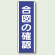 合図の確認 短冊型標識 (タテ) 360×120 (810-70)