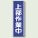 上部作業中 短冊型標識 (タテ) 360×120 (810-73)