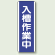 入槽作業中 短冊型標識 (タテ) 360×120 (810-74)