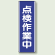 点検作業中 短冊型標識 (タテ) 360×120 (810-79)