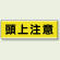 頭上注意 短冊型標識 (ヨコ) 120×360 (811-60)