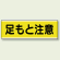 足もと注意 短冊型標識 (ヨコ) 120×360 (811-61)