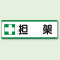 担架 短冊型標識 (ヨコ) 120×360 (811-74)