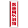 医薬用外劇物 短冊型ステッカー (タテ) 360×120 (5枚1組) (812-14)