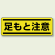 足もと注意 短冊型ステッカー (ヨコ) 120×360 (5枚1組) (812-66)