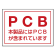 PCB標識ステッカー 80×110 5枚1組 (814-71)