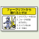 フォークリフトから離れるときは PPステッカー (10枚1組) 100×150 (816-36)