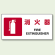 JIS規格安全標識 横長ボード 消火器 (818-02A)