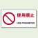 使用禁止 エコボード 200×400 (818-05A)