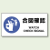 JIS規格安全標識 横長ボード 合図確認 (818-11A)