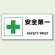 JIS規格安全標識 横長ボード 安全第一 (818-19A)
