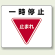 一時停止 アルミステッカー 240×300 (819-07)