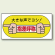 大きな声でヨシ ! 指差呼称 エコユニボード 200×400 (821-05)