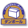 ステッカー ダンボール 5枚1組 822-61