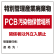 廃棄物標識 特別管理産業廃棄物 PCB汚染物保管場所 ボード600×600 (822-94)