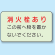 消火栓あり 側面貼付蓄光ステッカー 150×225 (825-50)