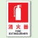 消火器 防火標識ボード 300×200 (826-29A)