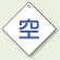 ボンベ表示板 空 100角 5枚1組 (827-28)