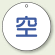 ボンベ表示板 空 50φ 5枚1組 (827-30)
