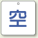 ボンベ表示板 空 50角 5枚1組 (827-34)