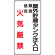 縦型標識 屋外貯蔵タンク注入口 火気厳禁 (種別・品名) ボード 600×300 (830-26)