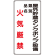 縦型標識 屋外貯蔵タンクポンプ設備 火気厳禁 (種別・品名) ボード 600×300 (830-27)