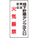 縦型標識 地下貯蔵タンク注入口 火気厳禁 (種別・品名) ボード 600×300 (830-31)