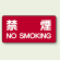 横型標識 禁煙 ボード 250×500 (830-77)