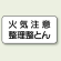 横型標識 火気注意 整理整とん 鉄板 250×500 (828-82A)