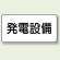 発電設備 エコボード 150×300 (828-91)