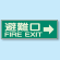 避難口 → 蓄光性標識 100×300 (319-44)