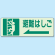 避難はしご (左) 側面貼付蓄光ステッカー 150×450 (829-48)