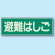 避難はしご 蓄光性標識 100×300 (829-52)