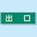 出口 蓄光性標識 100×300 (829-57)