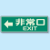 非常口 EXIT← 蓄光性標識 100×300 (829-64)