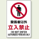 ピクトサイン 関係者以外立入禁止 ステッカー 300×200 (803-012)