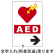 AED誘導用標識 (右矢印) ステッカー 300×200 (831-03)