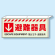 吊り下げ災害標識 避難器具 152×367 (831-35)