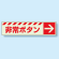 災害標識 非常ボタン・右矢印 蓄光ステッカー 30×120 (831-51)