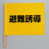 避難誘導旗 (831-77)