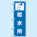 のぼり旗 給水所 1800×600 (831-93) 給水所 (831-93)