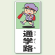 通学路 ボード 600×300 (832-02)