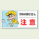 子供の飛び出し 注意 ボード 300×600 (832-05)