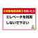 緊急地震速報 対応行動表示ステッカー エレベータ・・