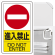 構内標識進入禁止 (3WAY向き) 構内標識 アルミ 680×400 (833-06B)※標識のみ