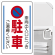 構内標識車両出入口につき駐車ご遠慮・・ (3WAY向き) 構内標識 (833-13B)※標識のみ