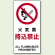 火気厳禁標識 (縦) 火気類持込禁止 (833-30A)
