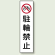 コーン用ステッカー 駐輪禁止 (834-37)