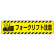 すべり止め路面標識150×600 フォークリフト注意 (835-42)